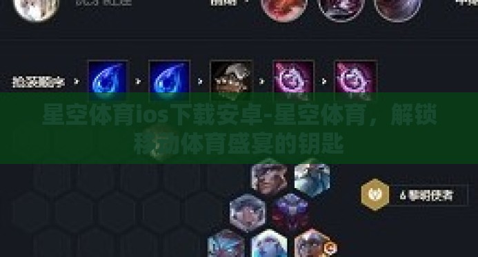 星空体育ios下载安卓-星空体育,解锁移动体育盛宴的钥匙 星空体育ios下载安卓-星空体育,解锁移动体育盛宴的钥匙