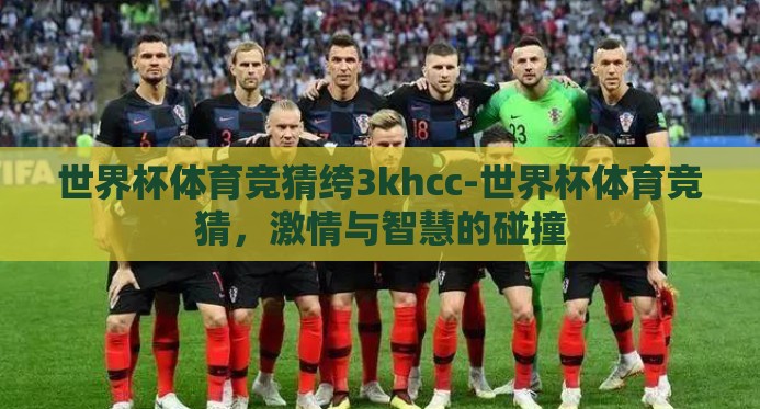 世界杯体育竞猜绔3khcc-世界杯体育竞猜，激情与智慧的碰撞