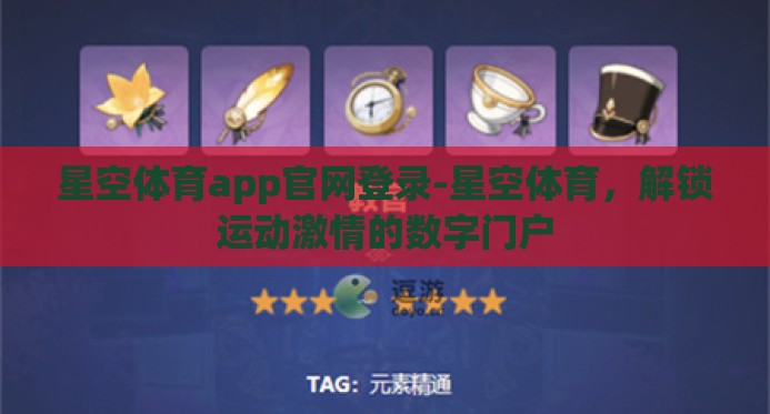 星空体育app官网登录-星空体育,解锁运动激情的数字门户 星空体育app官网登录-星空体育,解锁运动激情的数字门户