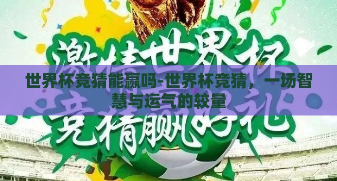 世界杯竞猜能赢吗-世界杯竞猜，一场智慧与运气的较量