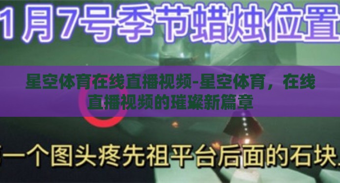 星空体育在线直播视频-星空体育,在线直播视频的璀璨新篇章 星空体育在线直播视频-星空体育,在线直播视频的璀璨新篇章