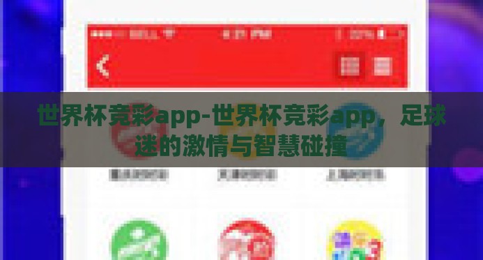 世界杯竞彩app-世界杯竞彩app，足球迷的激情与智慧碰撞