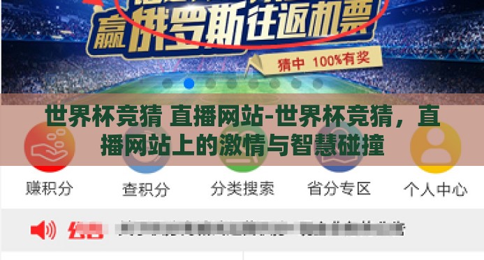 世界杯竞猜 直播网站-世界杯竞猜,直播网站上的激情与智慧碰撞 世界杯竞猜 直播网站-世界杯竞猜,直播网站上的激情与智慧碰撞