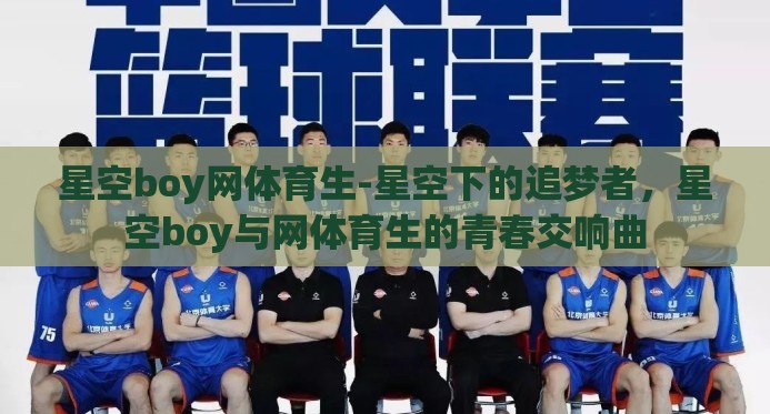 星空boy网体育生-星空下的追梦者,星空boy与网体育生的青春交响曲 星空boy网体育生-星空下的追梦者,星空boy与网体育生的青春交响曲