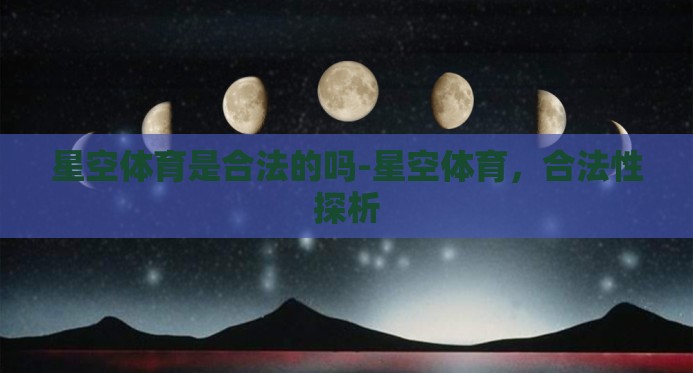 星空体育是合法的吗-星空体育，合法性探析
