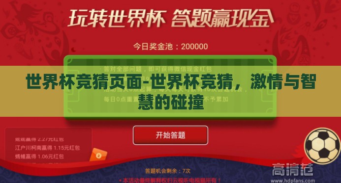 世界杯竞猜页面-世界杯竞猜,激情与智慧的碰撞 世界杯竞猜页面-世界杯竞猜,激情与智慧的碰撞