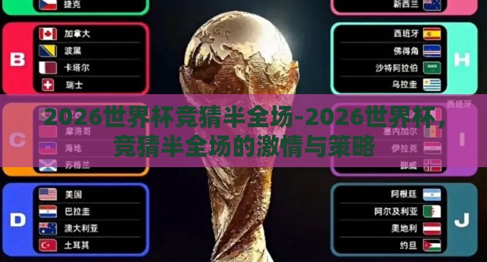 2026世界杯竞猜半全场-2026世界杯,竞猜半全场的激情与策略 2026世界杯竞猜半全场-2026世界杯,竞猜半全场的激情与策略