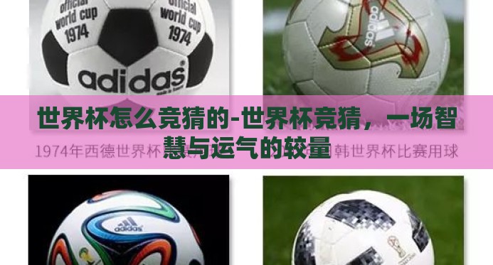 世界杯怎么竞猜的-世界杯竞猜,一场智慧与运气的较量 世界杯怎么竞猜的-世界杯竞猜,一场智慧与运气的较量