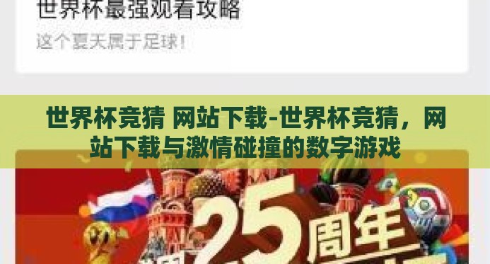 世界杯竞猜 网站下载-世界杯竞猜，网站下载与激情碰撞的数字游戏