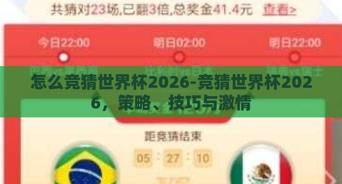 怎么竞猜世界杯2026-竞猜世界杯2026，策略、技巧与激情
