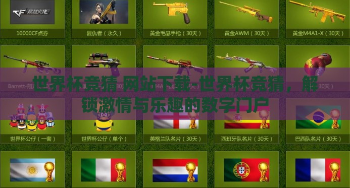 世界杯竞猜 网站下载-世界杯竞猜,解锁激情与乐趣的数字门户 世界杯竞猜 网站下载-世界杯竞猜,解锁激情与乐趣的数字门户