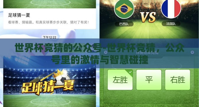 世界杯竞猜的公众号-世界杯竞猜,公众号里的激情与智慧碰撞 世界杯竞猜的公众号-世界杯竞猜,公众号里的激情与智慧碰撞