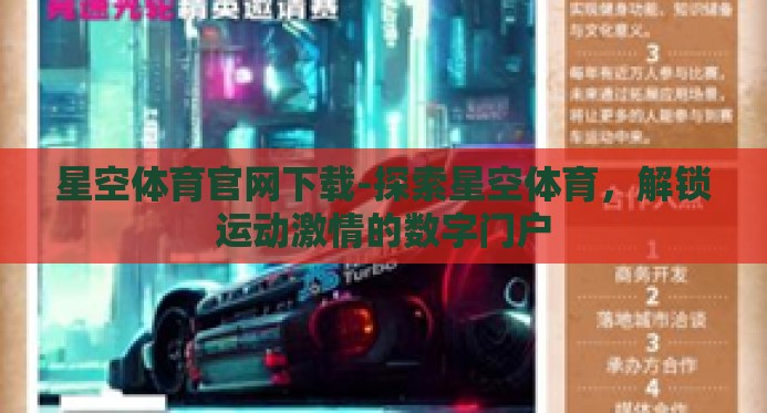 星空体育官网下载-探索星空体育，解锁运动激情的数字门户