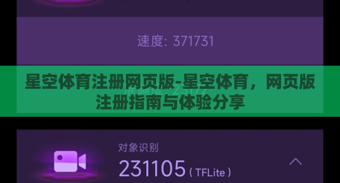星空体育注册网页版-星空体育,网页版注册指南与体验分享 星空体育注册网页版-星空体育,网页版注册指南与体验分享