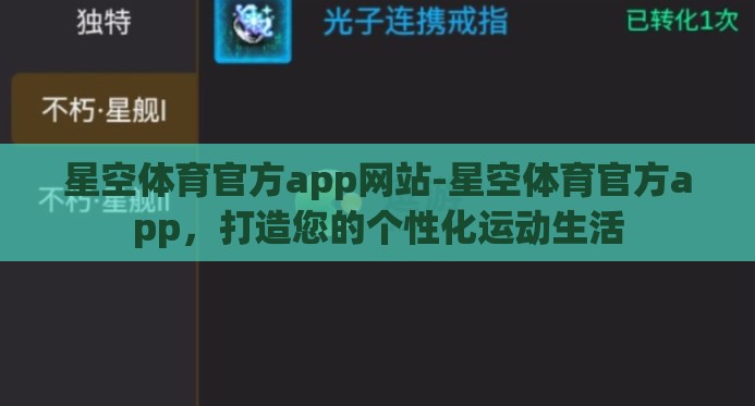 星空体育官方app网站-星空体育官方app，打造您的个性化运动生活