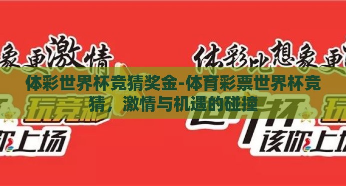 体彩世界杯竞猜奖金-体育彩票世界杯竞猜,激情与机遇的碰撞 体彩世界杯竞猜奖金-体育彩票世界杯竞猜,激情与机遇的碰撞