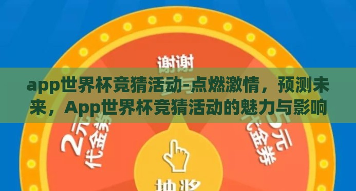 app世界杯竞猜活动-点燃激情,预测未来,App世界杯竞猜活动的魅力与影响 app世界杯竞猜活动-点燃激情,预测未来,App世界杯竞猜活动的魅力与影响