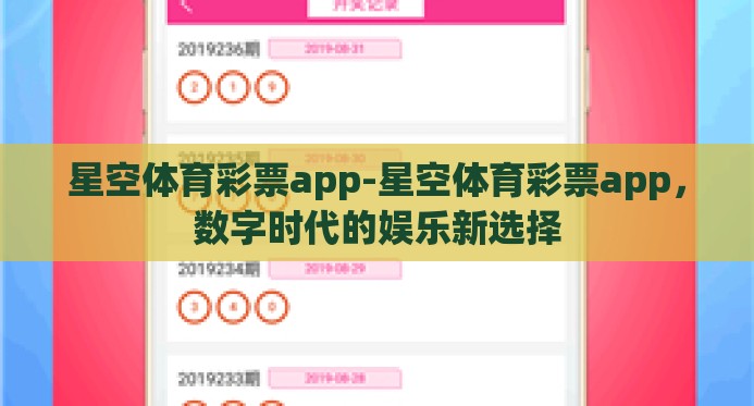 星空体育彩票app-星空体育彩票app,数字时代的娱乐新选择 星空体育彩票app-星空体育彩票app,数字时代的娱乐新选择