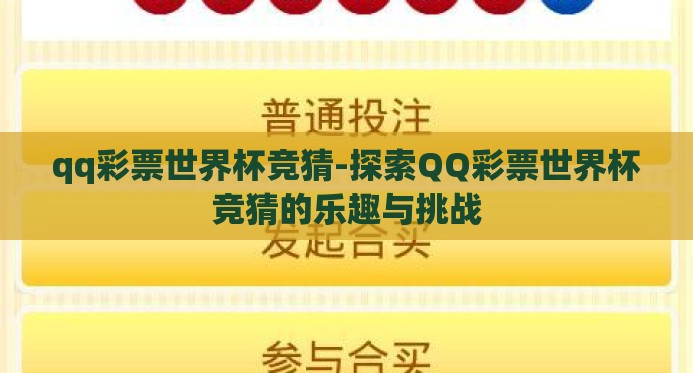 qq彩票世界杯竞猜-探索QQ彩票世界杯竞猜的乐趣与挑战