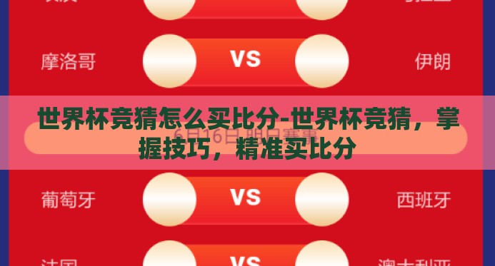世界杯竞猜怎么买比分-世界杯竞猜,掌握技巧,精准买比分 世界杯竞猜怎么买比分-世界杯竞猜,掌握技巧,精准买比分