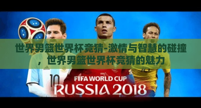世界男篮世界杯竞猜-激情与智慧的碰撞,世界男篮世界杯竞猜的魅力 世界男篮世界杯竞猜-激情与智慧的碰撞,世界男篮世界杯竞猜的魅力