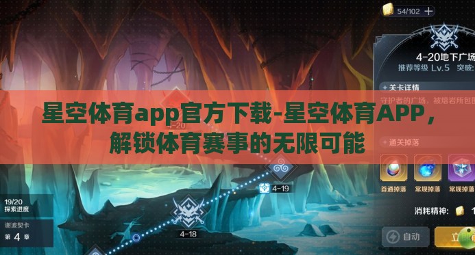 星空体育app官方下载-星空体育APP,解锁体育赛事的无限可能 星空体育app官方下载-星空体育APP,解锁体育赛事的无限可能