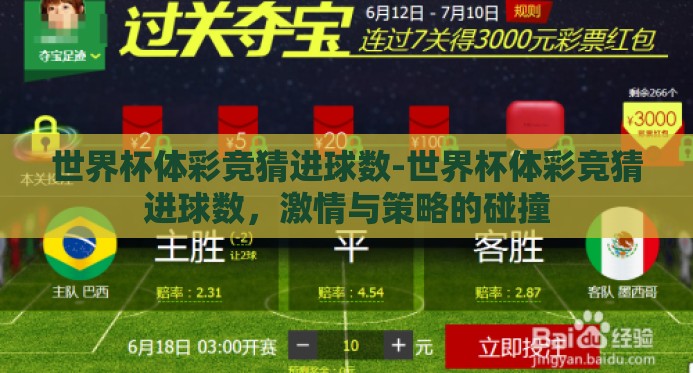 世界杯体彩竞猜进球数-世界杯体彩竞猜进球数,激情与策略的碰撞 世界杯体彩竞猜进球数-世界杯体彩竞猜进球数,激情与策略的碰撞