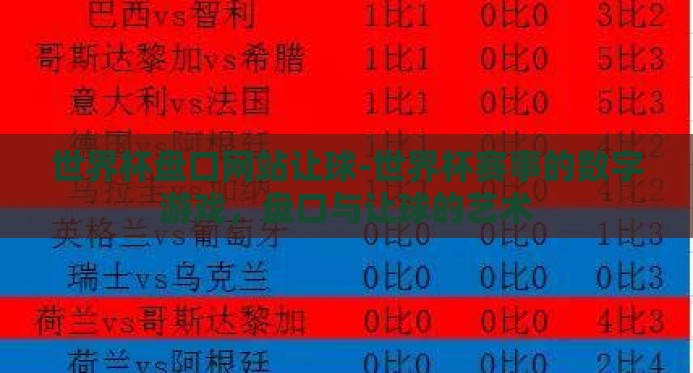 世界杯盘口网站让球-世界杯赛事的数字游戏,盘口与让球的艺术 世界杯盘口网站让球-世界杯赛事的数字游戏,盘口与让球的艺术