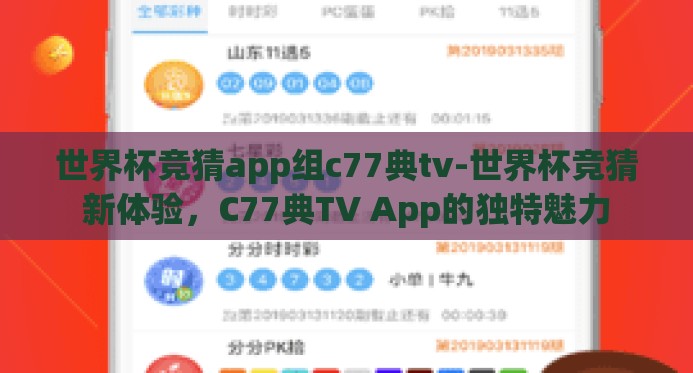 世界杯竞猜app组c77典tv-世界杯竞猜新体验,C77典TV App的独特魅力 世界杯竞猜app组c77典tv-世界杯竞猜新体验,C77典TV App的独特魅力