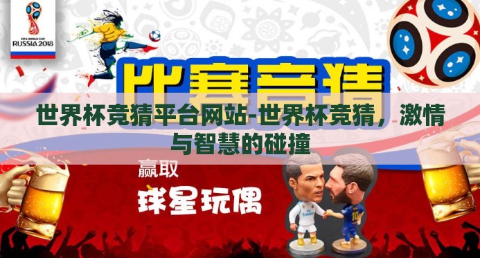 世界杯竞猜平台网站-世界杯竞猜,激情与智慧的碰撞 世界杯竞猜平台网站-世界杯竞猜,激情与智慧的碰撞