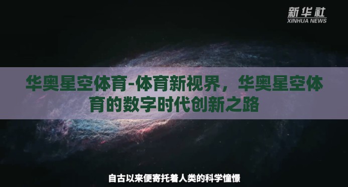 华奥星空体育-体育新视界，华奥星空体育的数字时代创新之路