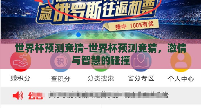 世界杯预测竞猜-世界杯预测竞猜,激情与智慧的碰撞 世界杯预测竞猜-世界杯预测竞猜,激情与智慧的碰撞