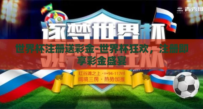 世界杯注册送彩金-世界杯狂欢，注册即享彩金盛宴