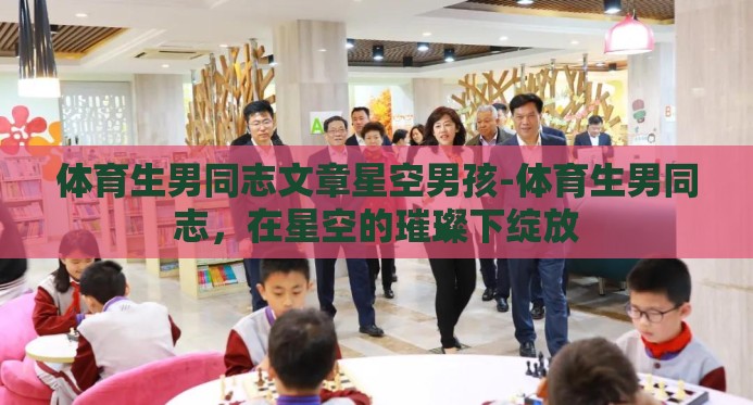 体育生男同志文章星空男孩-体育生男同志，在星空的璀璨下绽放