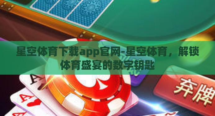 星空体育下载app官网-星空体育,解锁体育盛宴的数字钥匙 星空体育下载app官网-星空体育,解锁体育盛宴的数字钥匙