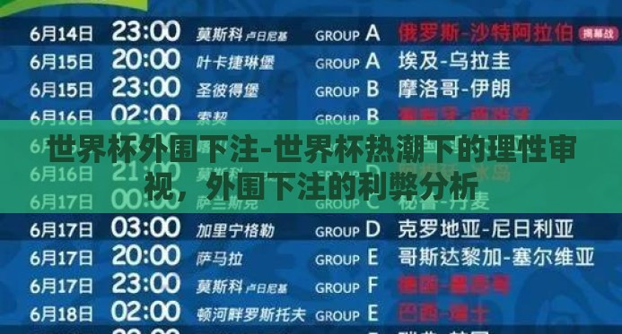世界杯外围下注-世界杯热潮下的理性审视,外围下注的利弊分析 世界杯外围下注-世界杯热潮下的理性审视,外围下注的利弊分析