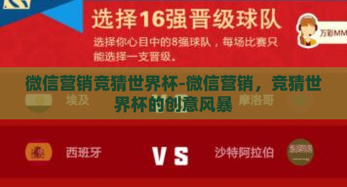 微信营销竞猜世界杯-微信营销,竞猜世界杯的创意风暴 微信营销竞猜世界杯-微信营销,竞猜世界杯的创意风暴