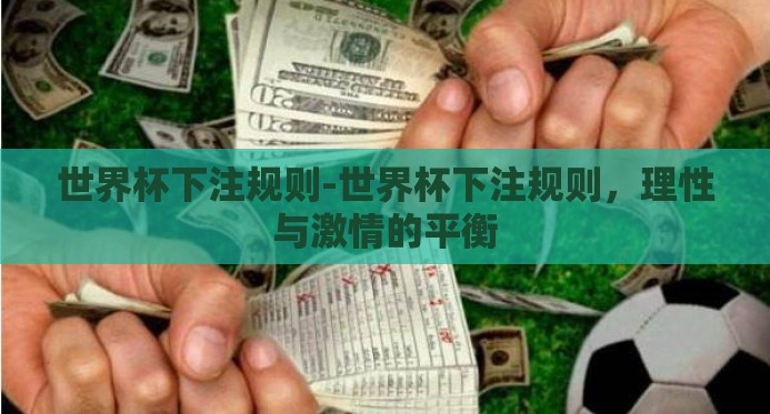 世界杯下注规则-世界杯下注规则，理性与激情的平衡
