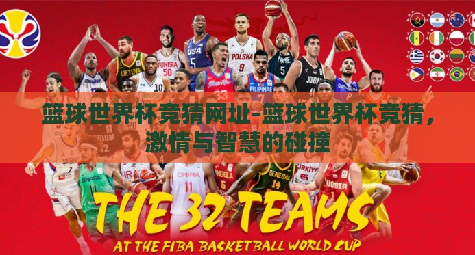 篮球世界杯竞猜网址-篮球世界杯竞猜，激情与智慧的碰撞