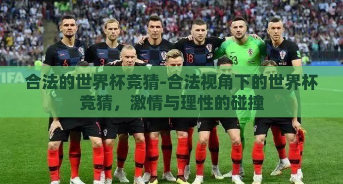 合法的世界杯竞猜-合法视角下的世界杯竞猜,激情与理性的碰撞 合法的世界杯竞猜-合法视角下的世界杯竞猜,激情与理性的碰撞