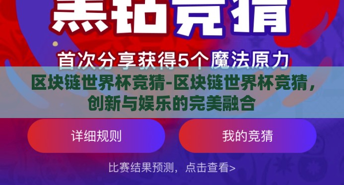 区块链世界杯竞猜-区块链世界杯竞猜,创新与娱乐的完美融合 区块链世界杯竞猜-区块链世界杯竞猜,创新与娱乐的完美融合