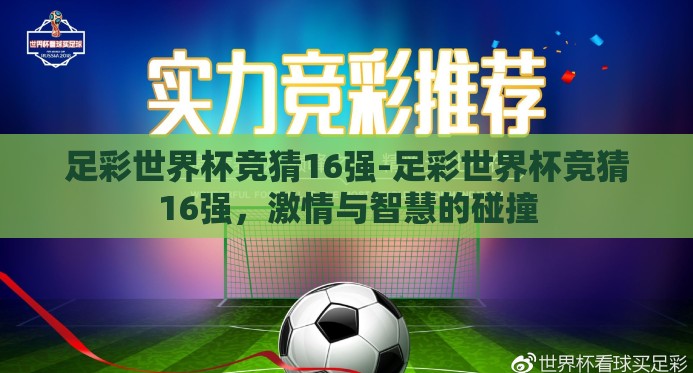 足彩世界杯竞猜16强-足彩世界杯竞猜16强,激情与智慧的碰撞 足彩世界杯竞猜16强-足彩世界杯竞猜16强,激情与智慧的碰撞