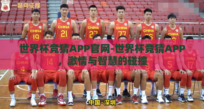 世界杯竞猜APP官网-世界杯竞猜APP，激情与智慧的碰撞