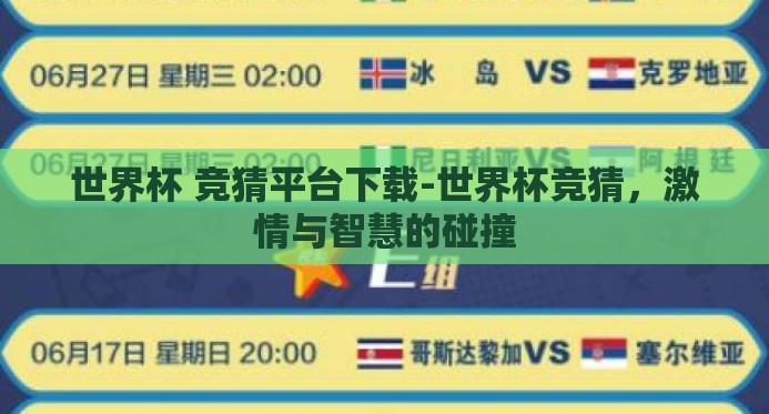 世界杯 竞猜平台下载-世界杯竞猜，激情与智慧的碰撞