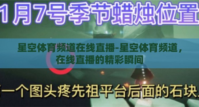 星空体育频道在线直播-星空体育频道,在线直播的精彩瞬间 星空体育频道在线直播-星空体育频道,在线直播的精彩瞬间