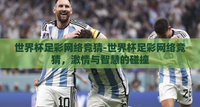 世界杯足彩网络竞猜-世界杯足彩网络竞猜,激情与智慧的碰撞 世界杯足彩网络竞猜-世界杯足彩网络竞猜,激情与智慧的碰撞