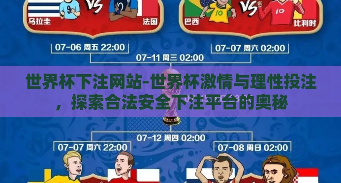 世界杯下注网站-世界杯激情与理性投注,探索合法安全下注平台的奥秘 世界杯下注网站-世界杯激情与理性投注,探索合法安全下注平台的奥秘