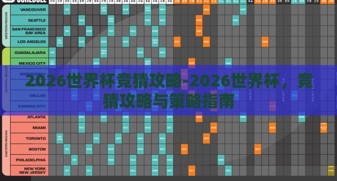 2026世界杯竞猜攻略-2026世界杯,竞猜攻略与策略指南 2026世界杯竞猜攻略-2026世界杯,竞猜攻略与策略指南