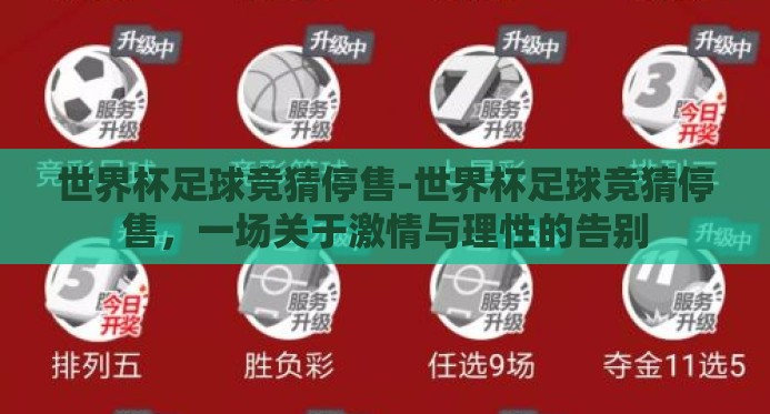 世界杯足球竞猜停售-世界杯足球竞猜停售，一场关于激情与理性的告别