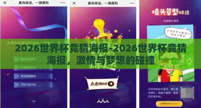2026世界杯竞猜海报-2026世界杯竞猜海报,激情与梦想的碰撞 2026世界杯竞猜海报-2026世界杯竞猜海报,激情与梦想的碰撞